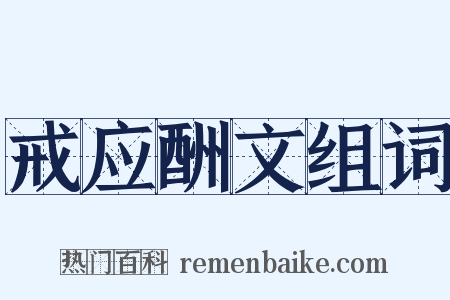 戒应酬文组词是什么意思的图片